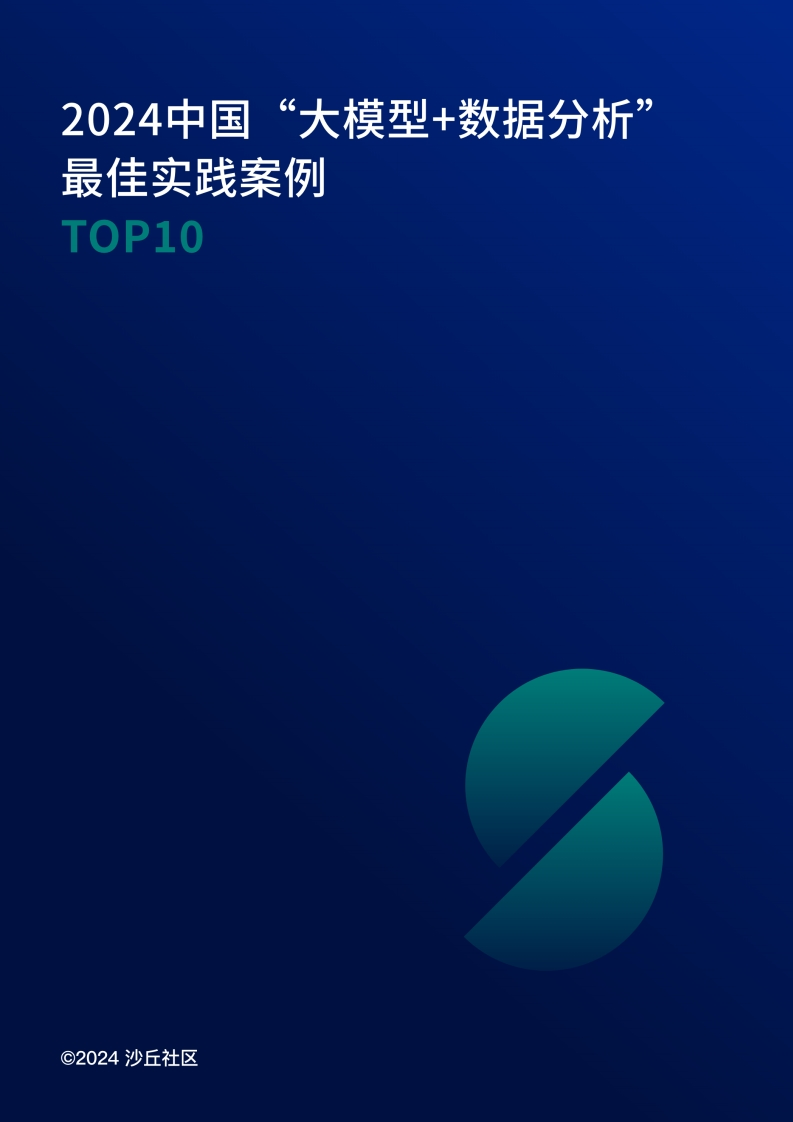 2024中国大模型数据分析最佳实践案例TOP10