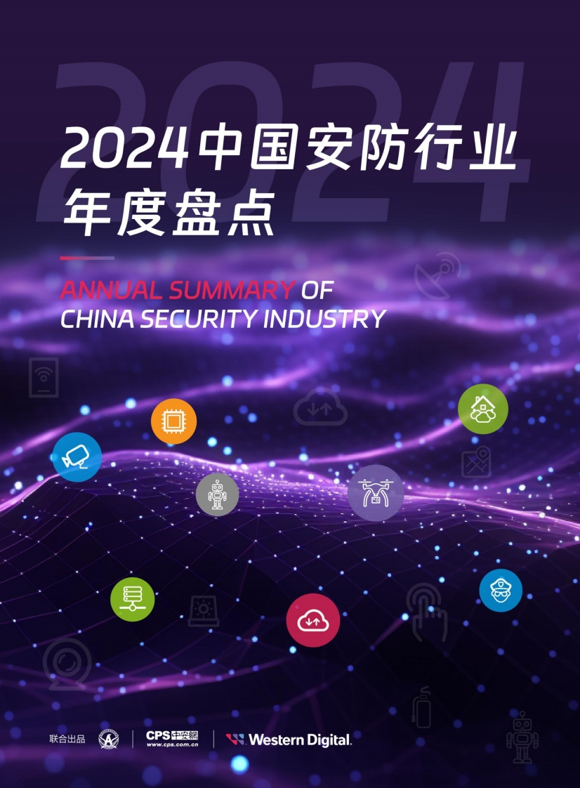 2024中国安防行业年度盘点报告