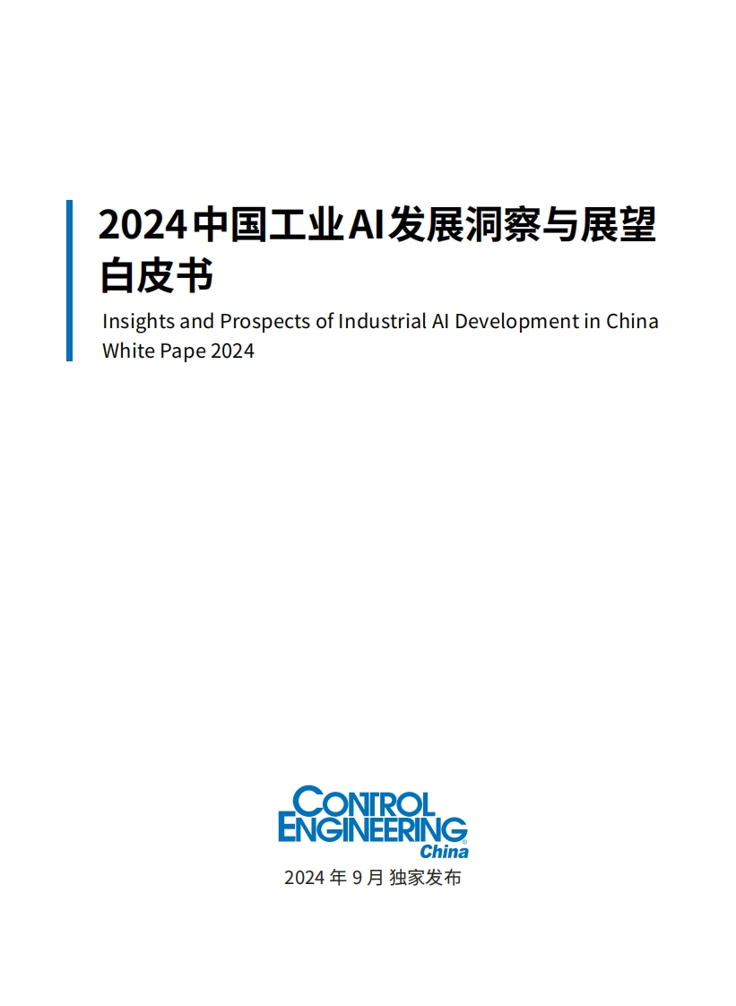 2024中国工业AI发展洞察与展望白皮书-CEChina-2024-9