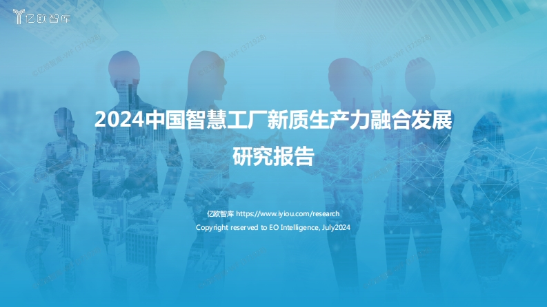 2024中国智慧工厂新质生产力融合发展报告