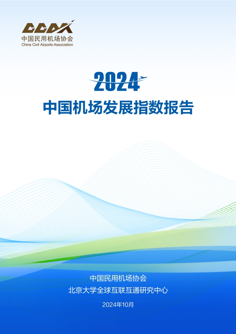 2024中国机场发展指数报告-民用机场协会-2024-10