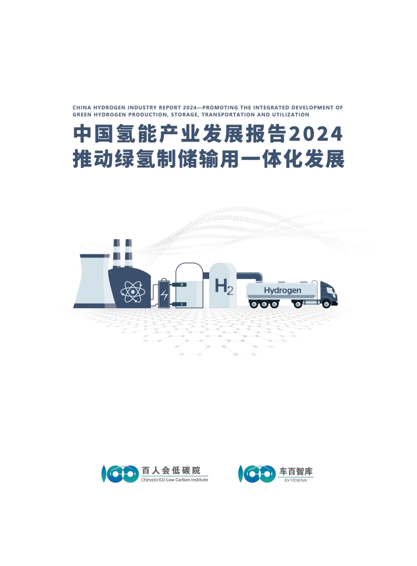 2024中国氢能产业发展报告-P115