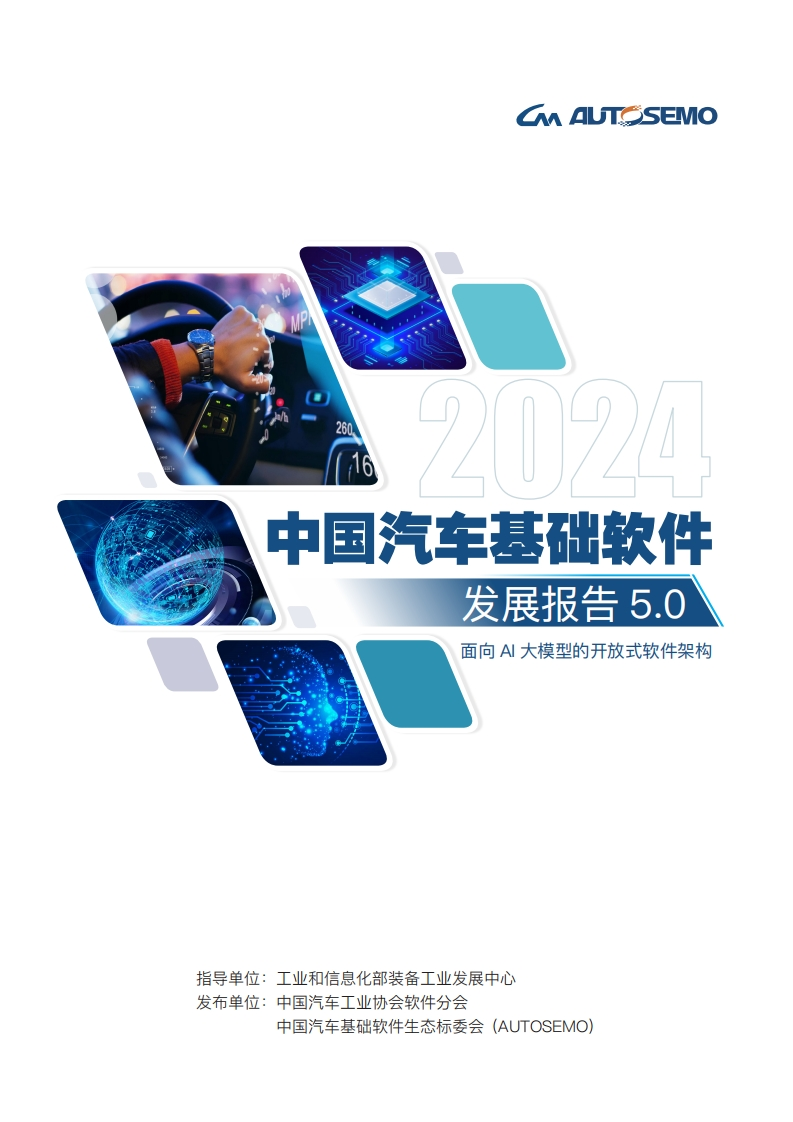2024中国汽车基础软件发展报告5.0-116页