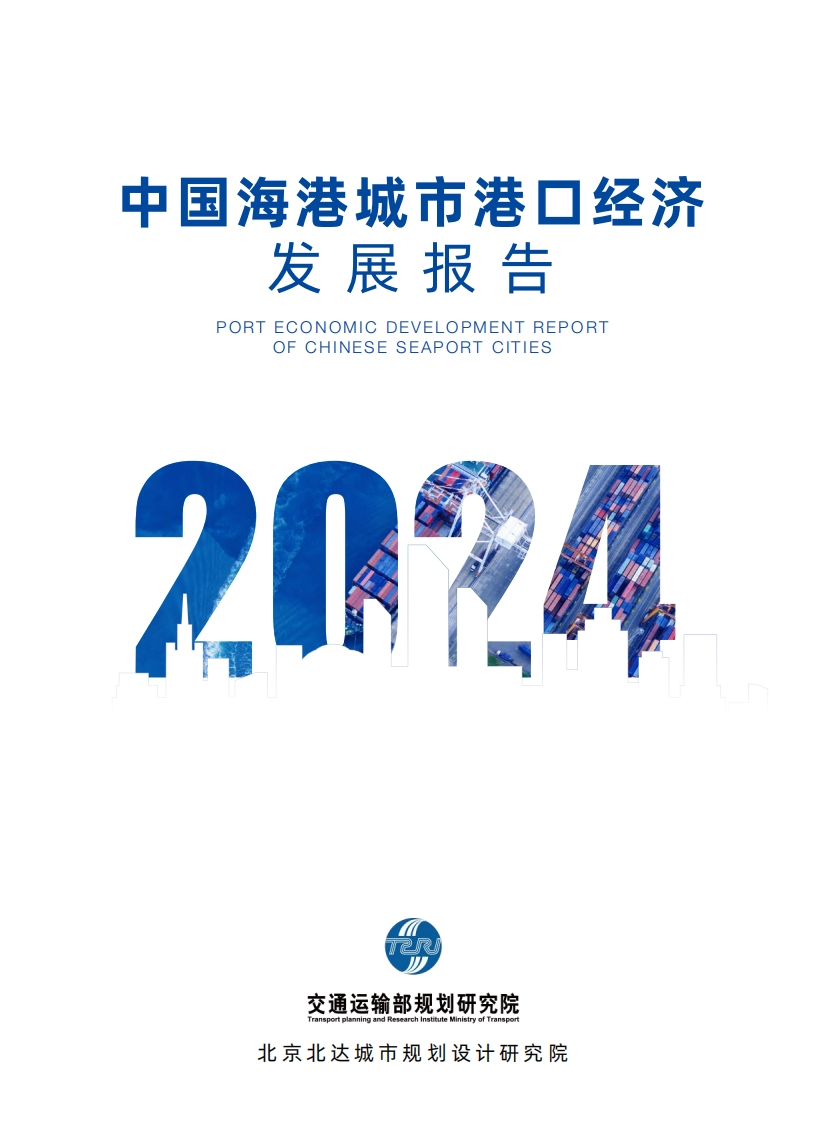 2024中国海港城市港口经济发展报告-48页
