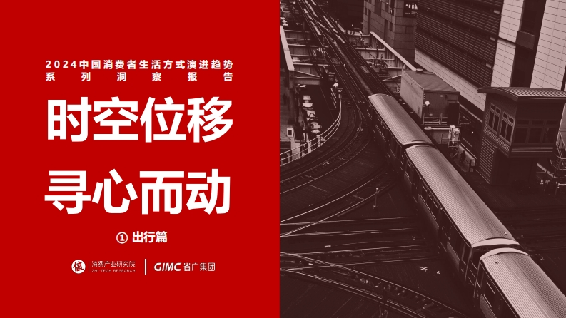 2024中国消费者生活方式演进趋势系列报告
