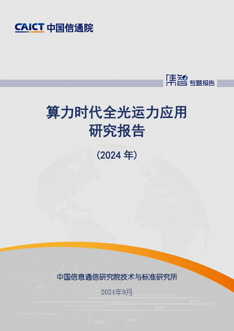 2024中国算力大会·算力时代全光运力应用研究报告（2024年）