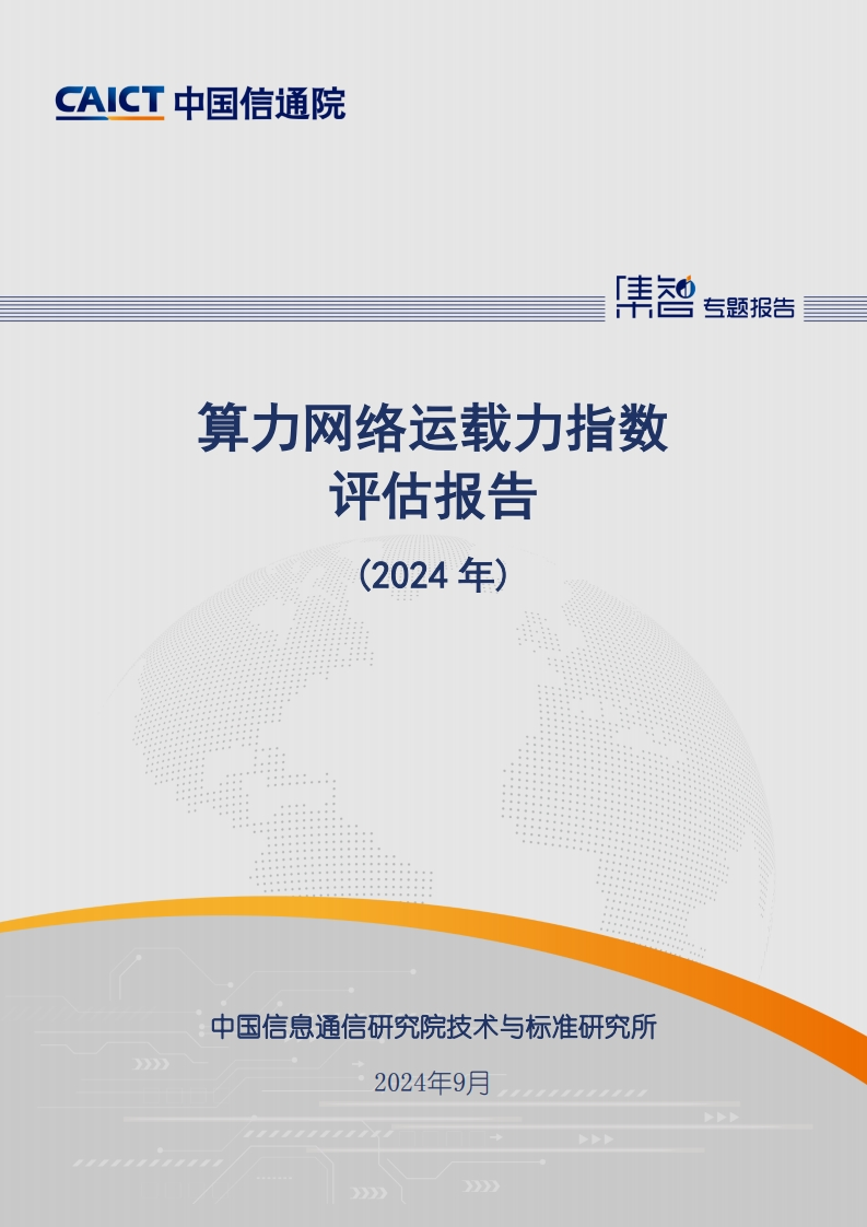 2024中国算力大会·算力网络运载力指数评估报告（2024年）