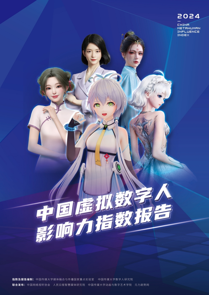 2024中国虚拟数字人影响力指数报告