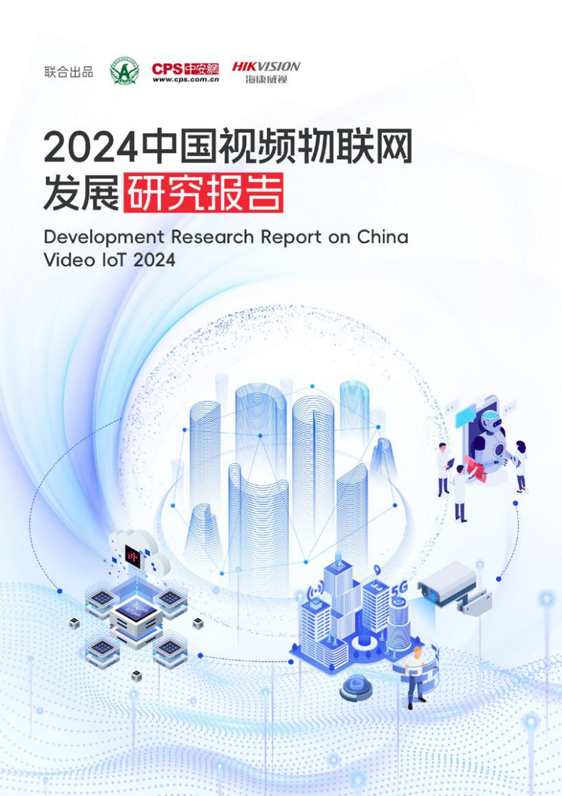 2024中国视频物联网发展研究报告-70页