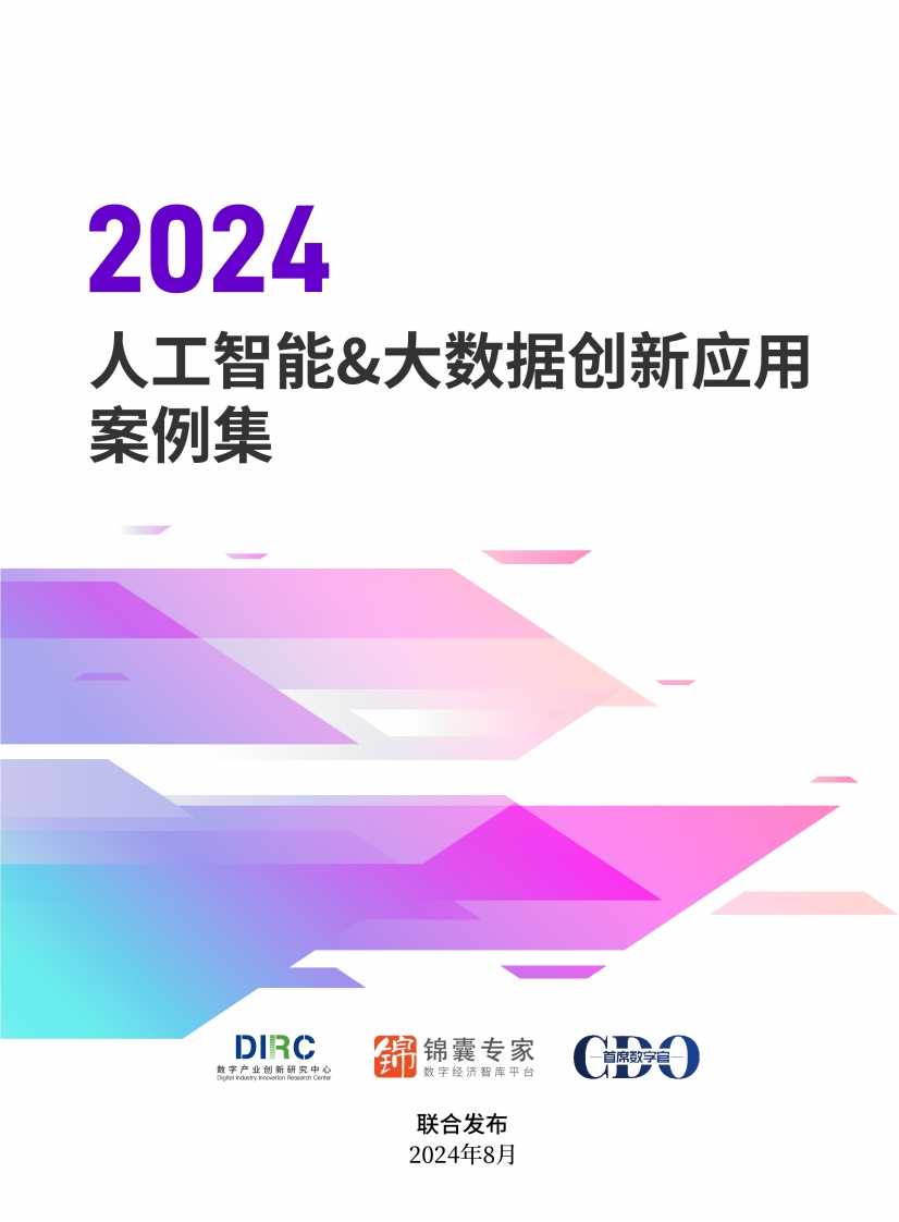 2024人工智能-大数据创新应用案例集