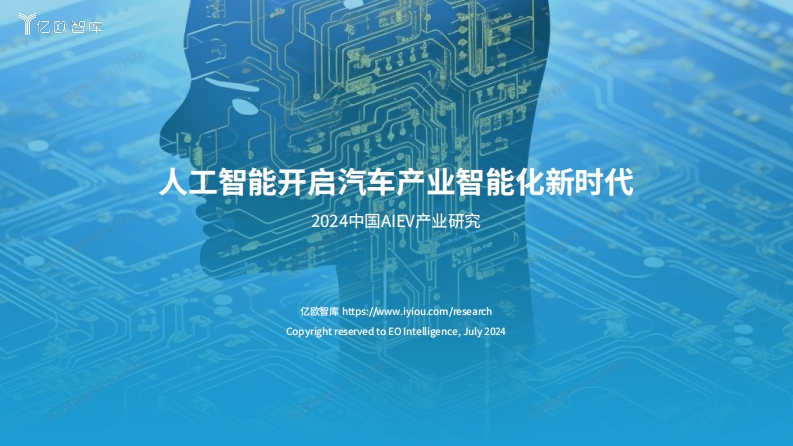 2024人工智能开启汽车产业智能化新时代