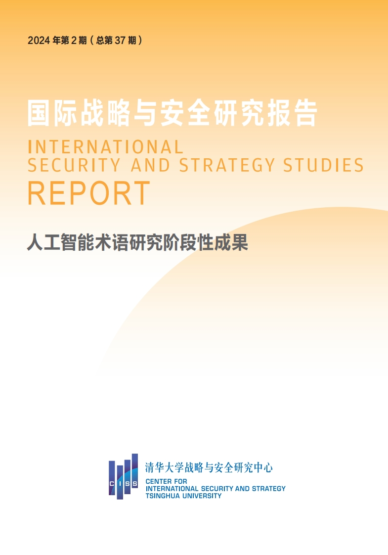 2024人工智能术语研究阶段性成果报告