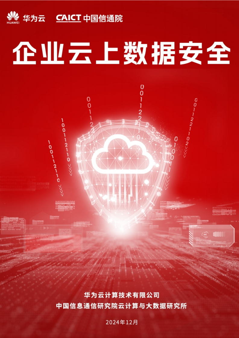 2024企业云上数据安全报告
