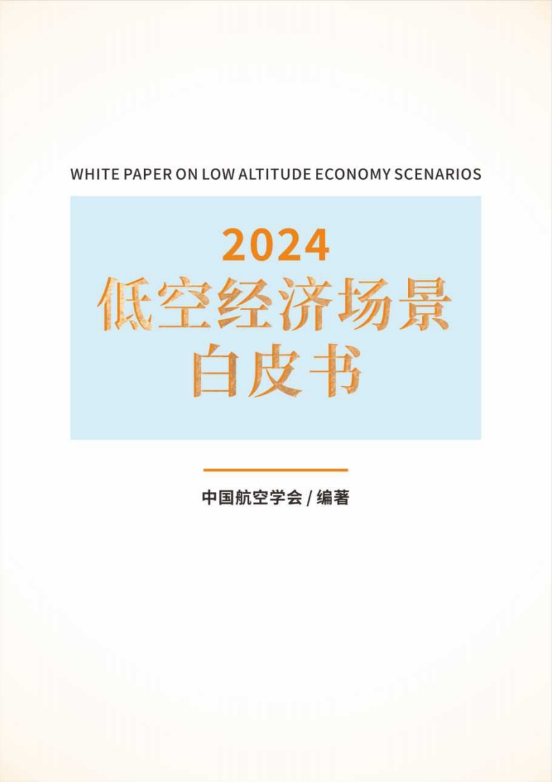 2024低空经济场景白皮书（1.0）