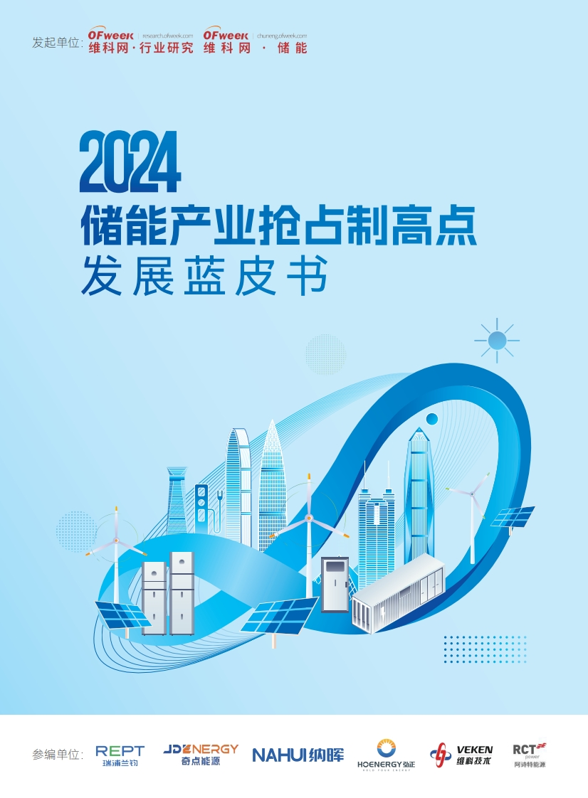 2024储能产业抢占制高点发展蓝皮书-68页