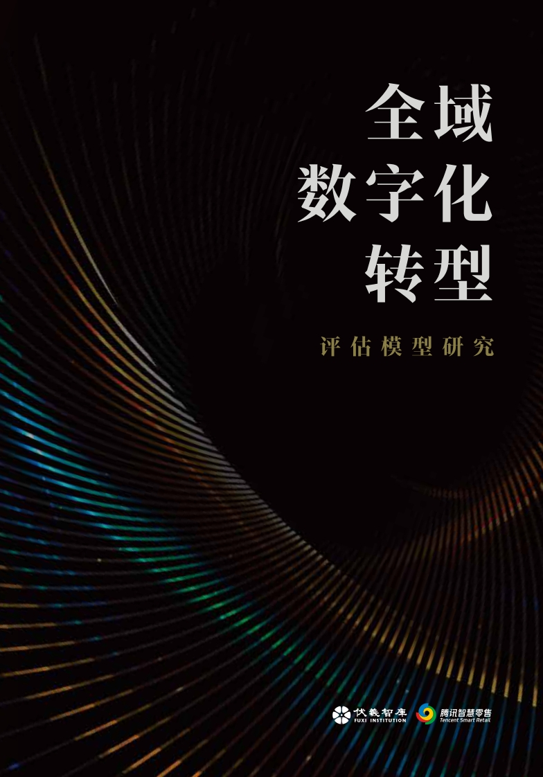 2024全域数字化转型评估模型研究报告