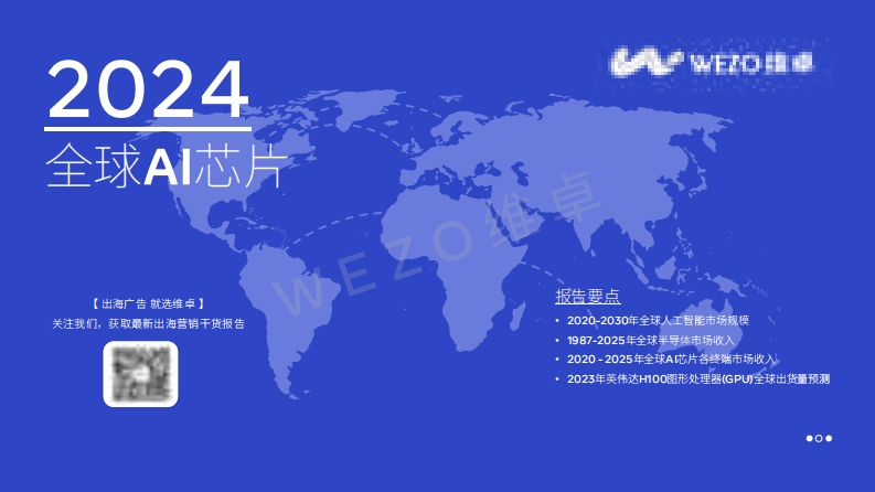2024全球AI芯片行业报告