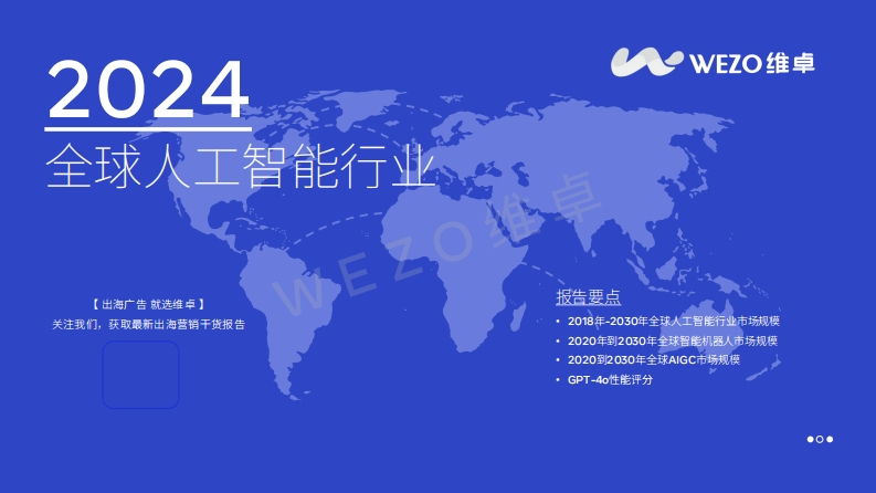 2024全球人工智能行业报告