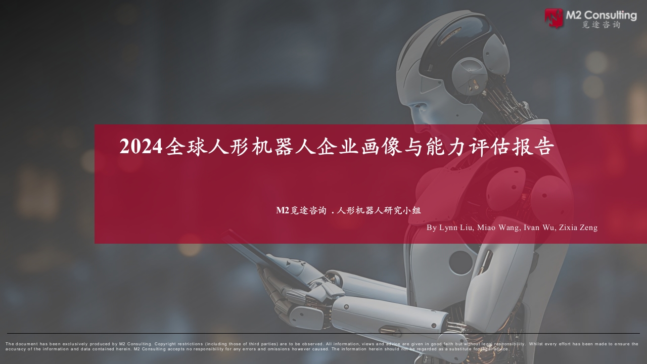 2024全球人形机器人企业画像与能力评估报告觅途咨询2024-10