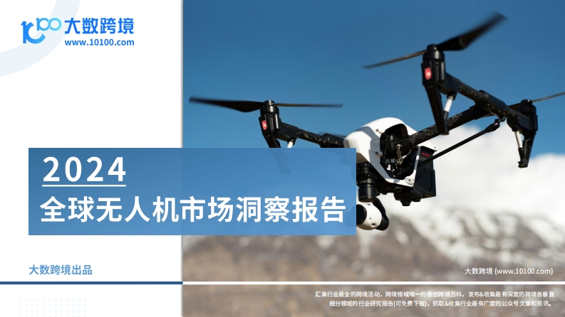 2024全球无人机市场洞察报告