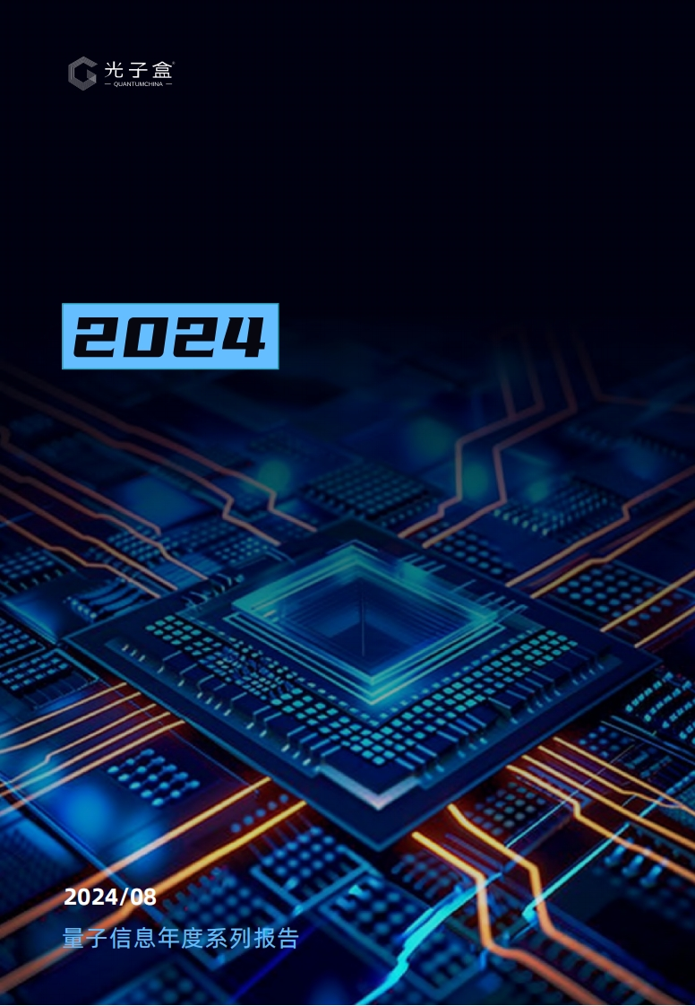 2024全球量子产业发展现状及展望报告-105页