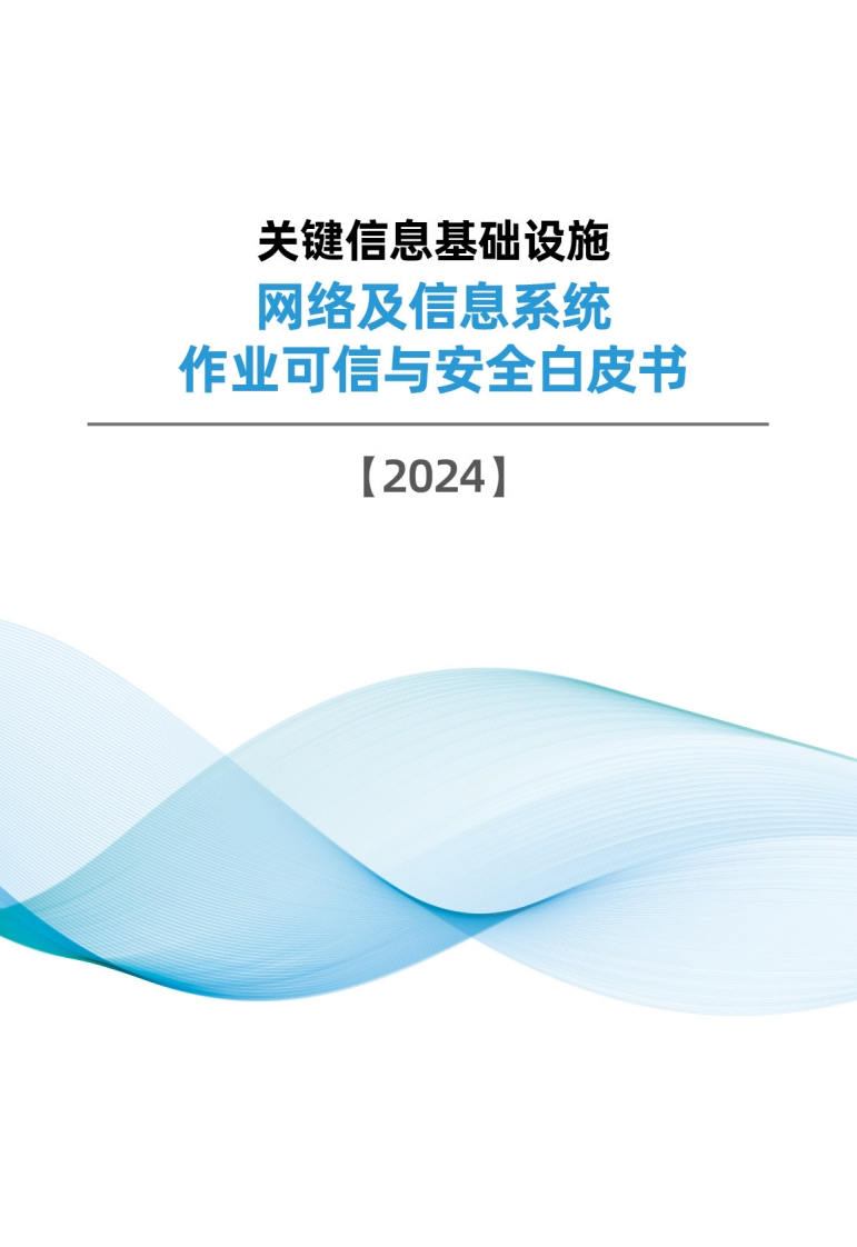 2024关键信息基础设施网络及信息系统作业可信与安全白皮书