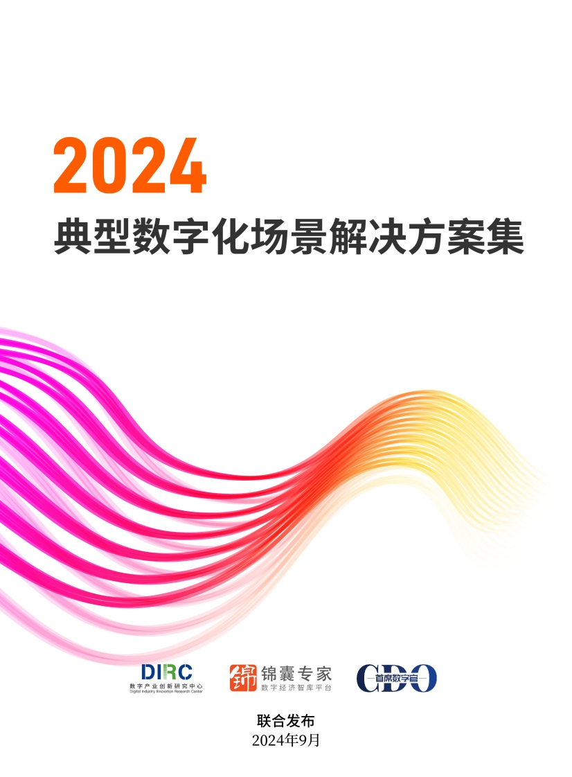 2024典型数字化场景解决方案集数字产业中心2024-9