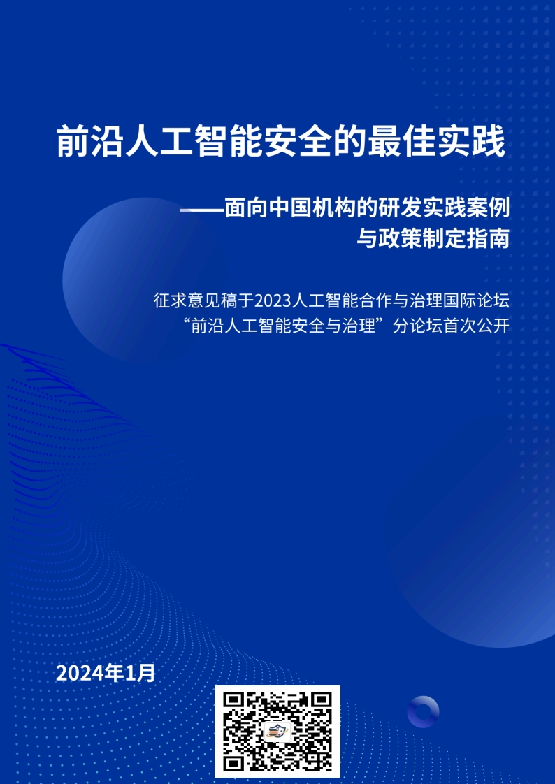 2024前沿人工智能安全的最佳实践-面向中国机构的研发实践案例与政策制定指南