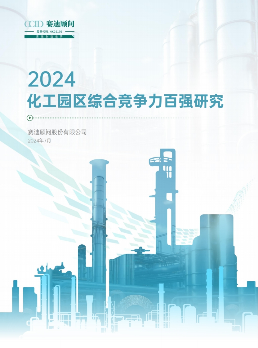 2024化工园区综合竞争力百强研究报告