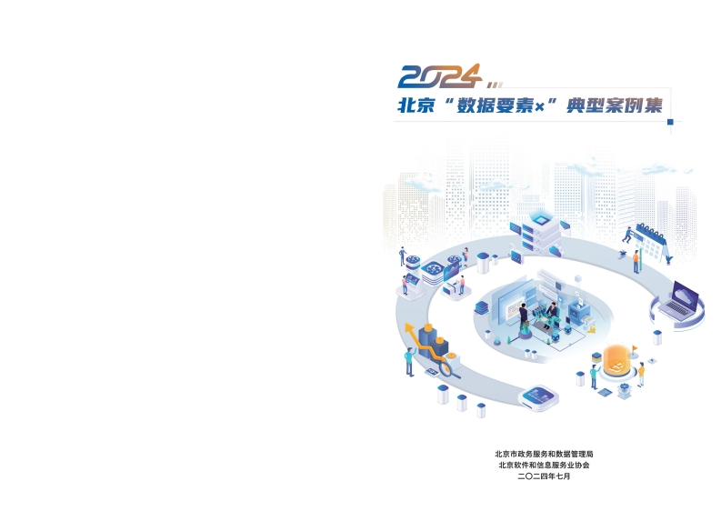 2024北京“数据要素x”典型案例