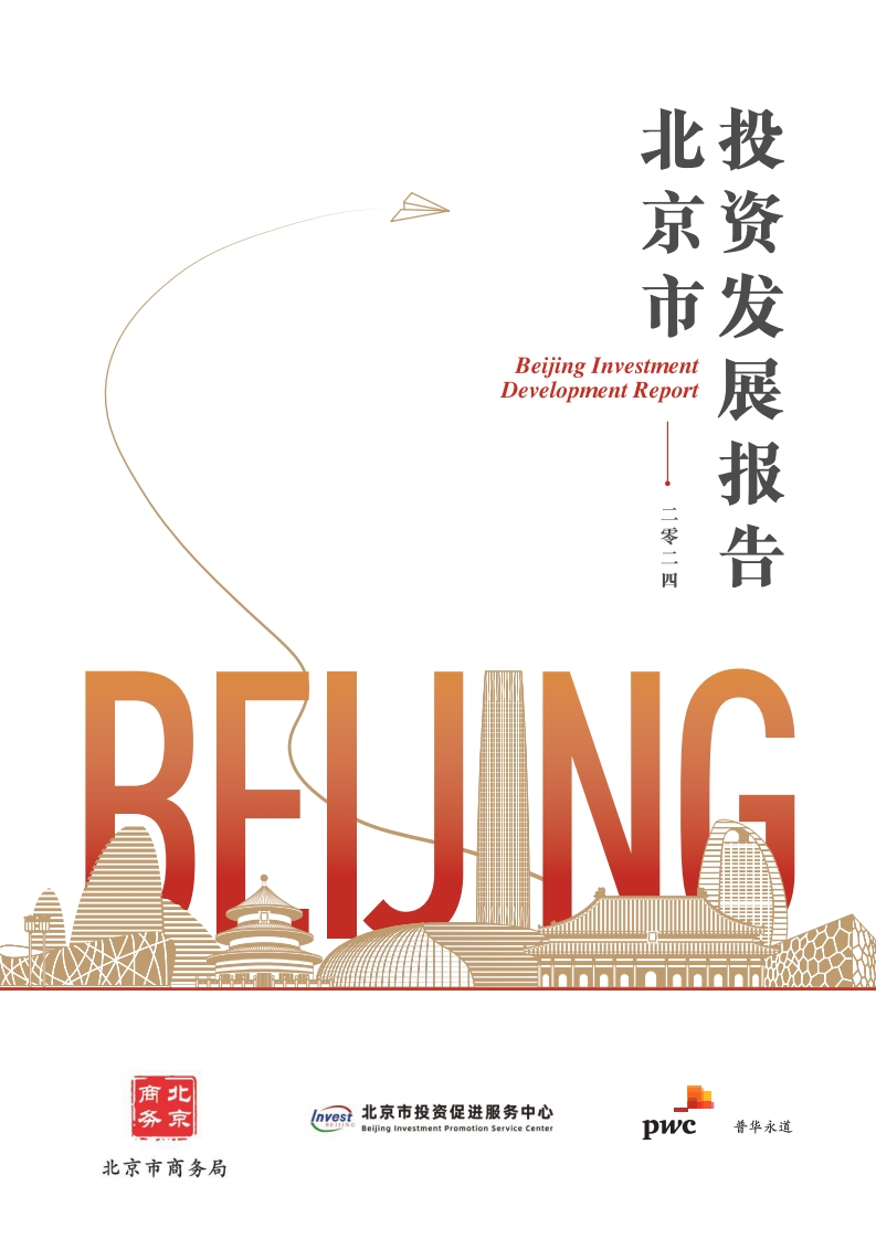 2024北京市投资发展报告-普华永道-北京市商务局-北京市投资促进服务中心-2024-69页