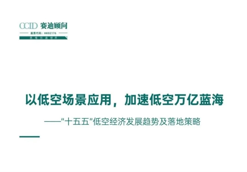 2024十五五低空经济发展趋势及落地策略报告