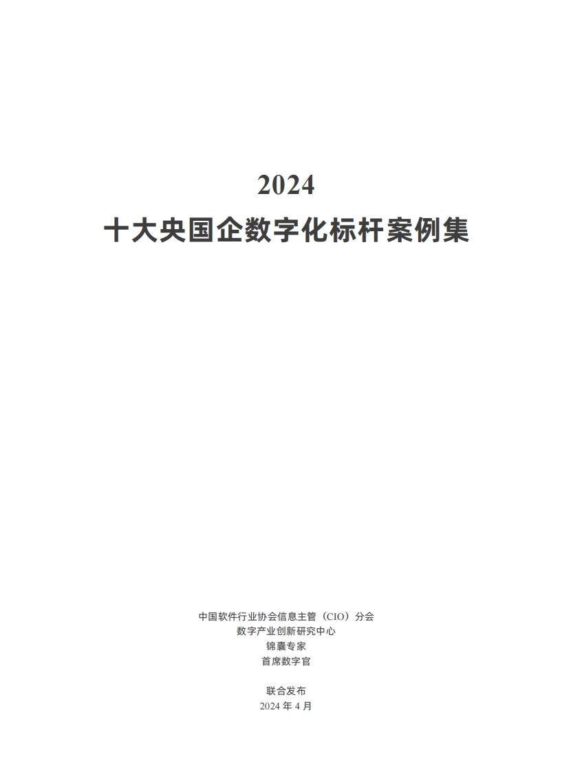 2024十大央国企标杆案例集