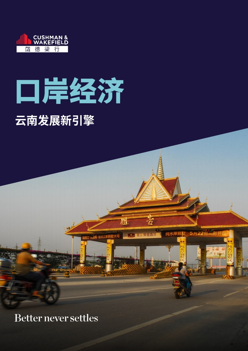 2024口岸经济-云南发展新引擎研究报告-戴德梁行-2024-23页