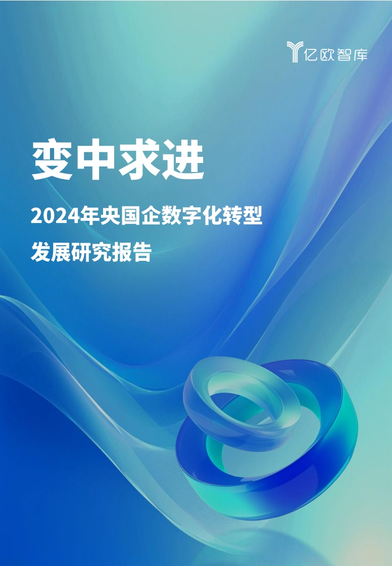 2024国央企数字化转型发展研究报告