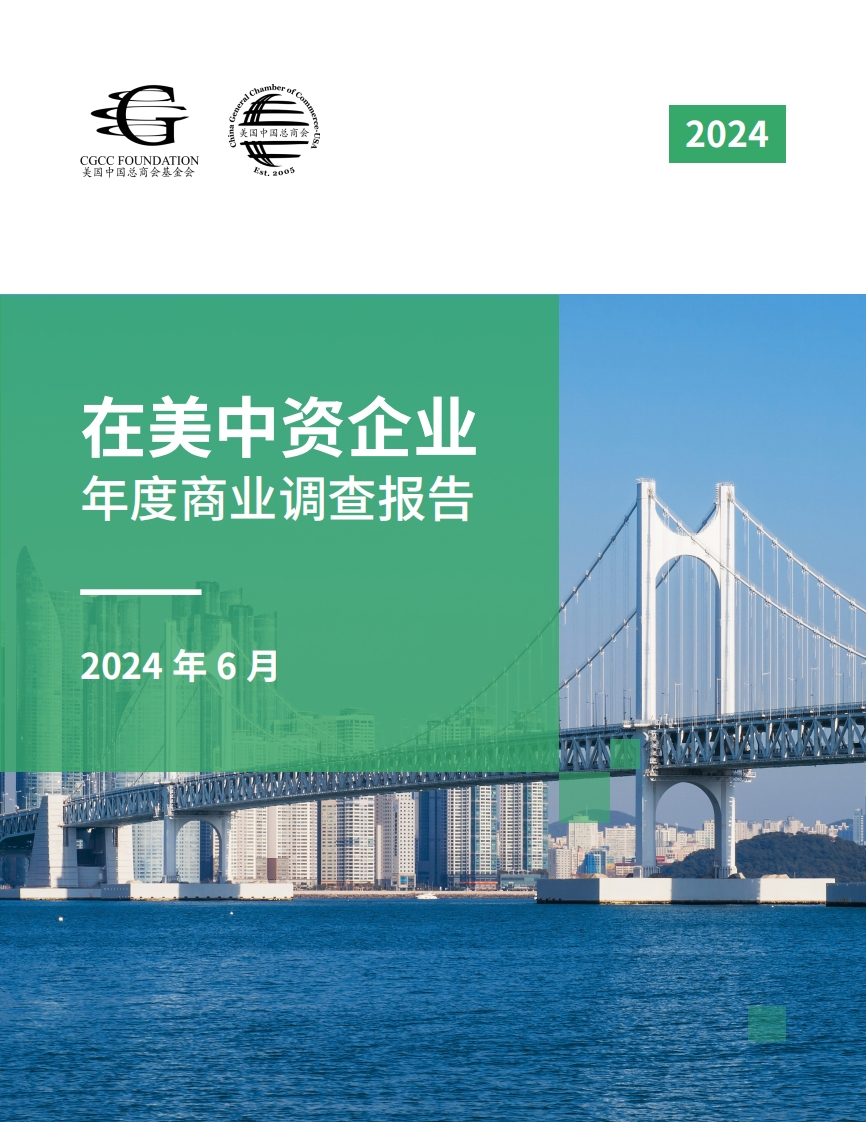 2024在美中资企业年度商业调查报告-52页