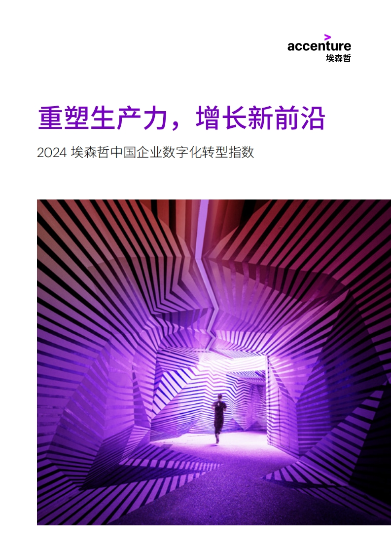 2024埃森哲中国企业数字化转型指数埃森哲2024-8