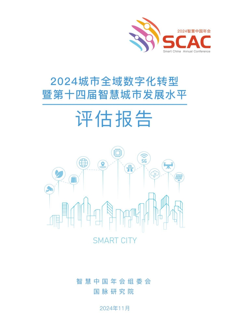 2024城市全域数字化转型暨第十四届智慧城市发展水平评估报告