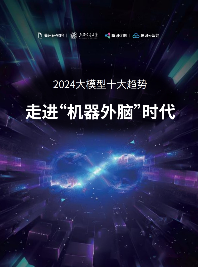 2024大模型十大趋势手册——走进“机器外脑”时代腾讯-上海交大