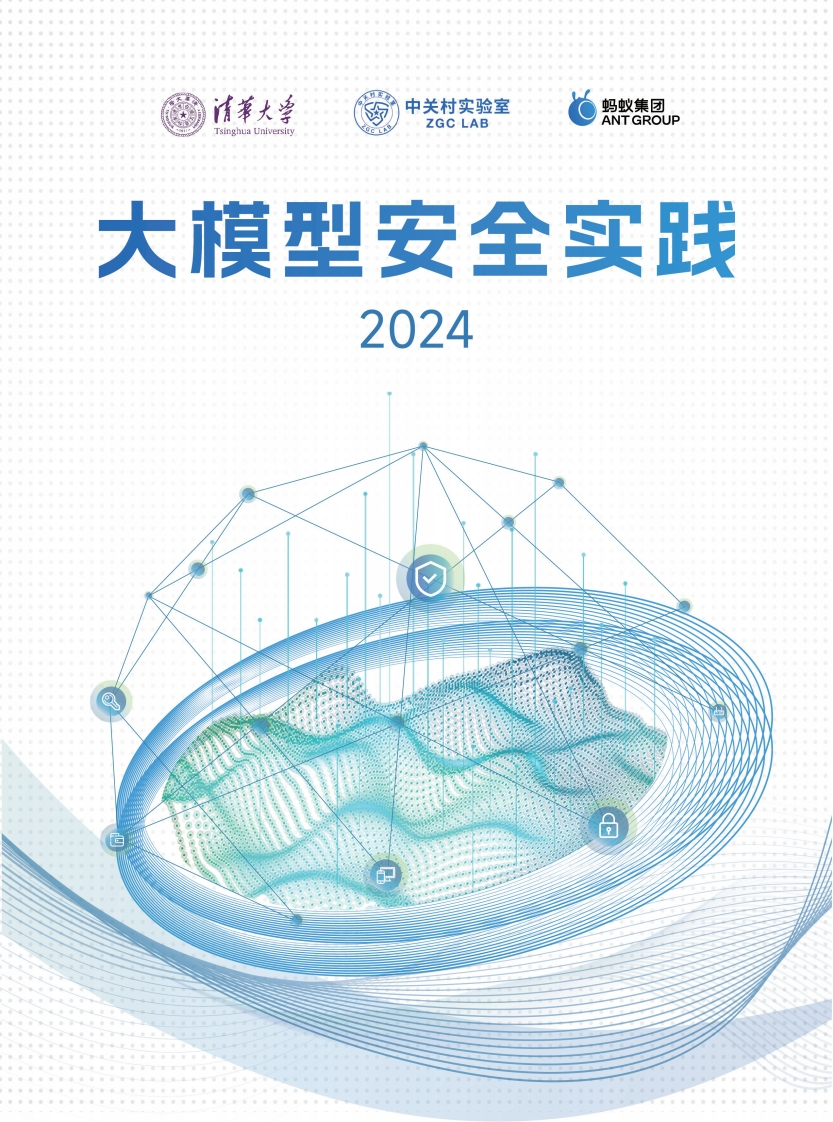 2024大模型安全实践白皮书41页