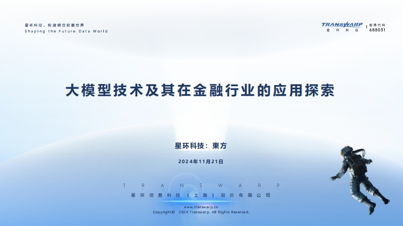 2024大模型技术及其在金融行业的应用探索