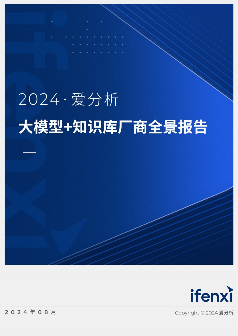 2024大模型知识库厂商全景报告爱分析2024