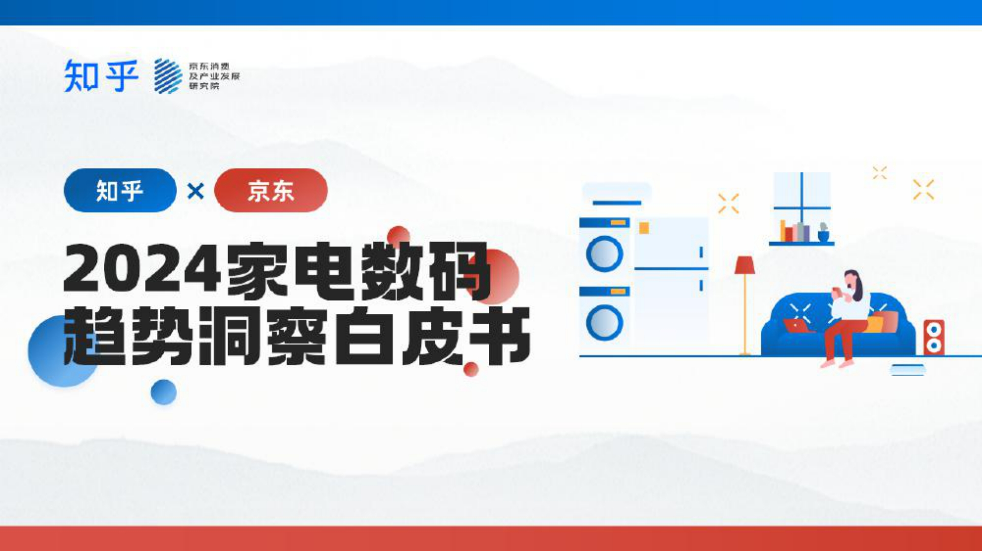 2024家电数码趋势洞察白皮书-50页