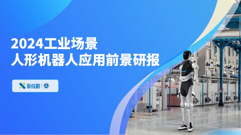 2024工业场景人形机器人应用前景研究报告新战略2024