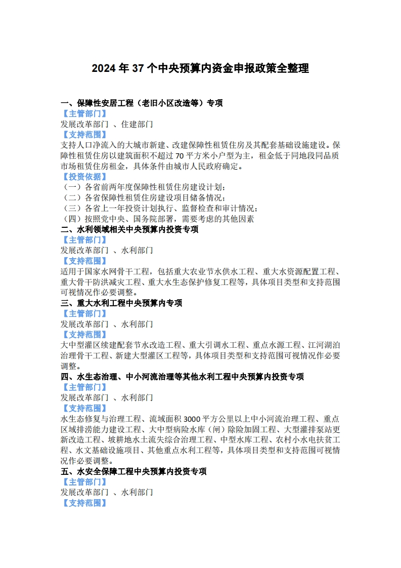 2024年37个中央预算内资金申报政策全整理