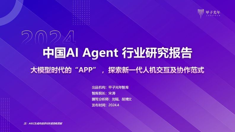 2024年AIAgent行业报告