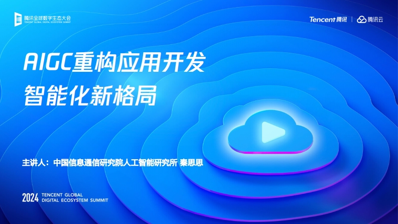 2024年AIGC重构应用开发智能化新格局报告