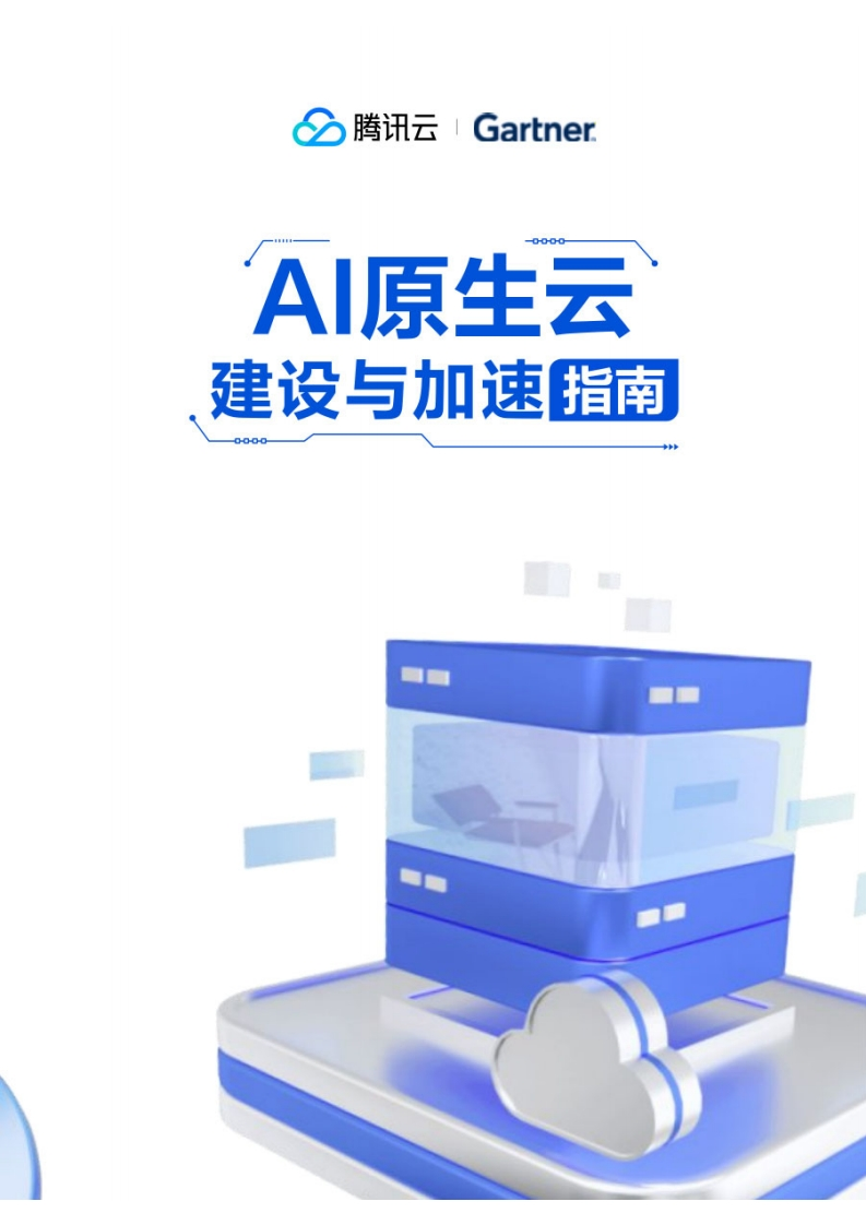 2024年AI原生云建设与加速指南
