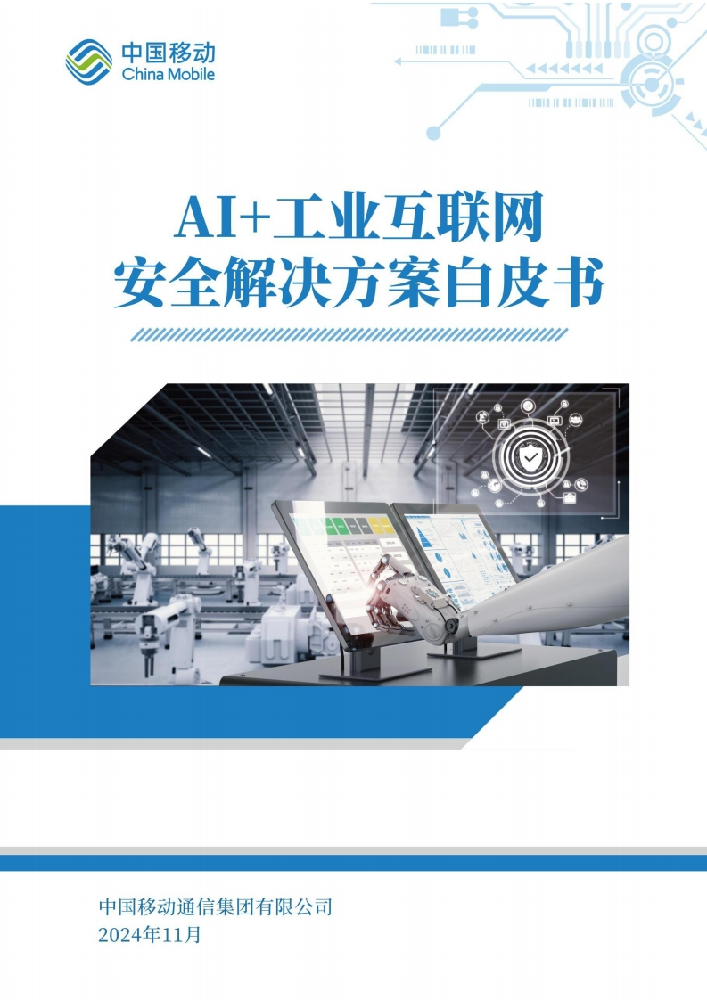 2024年AI工业互联网安全解决方案白皮书