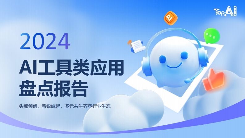 2024年AI工具类应用盘点报告